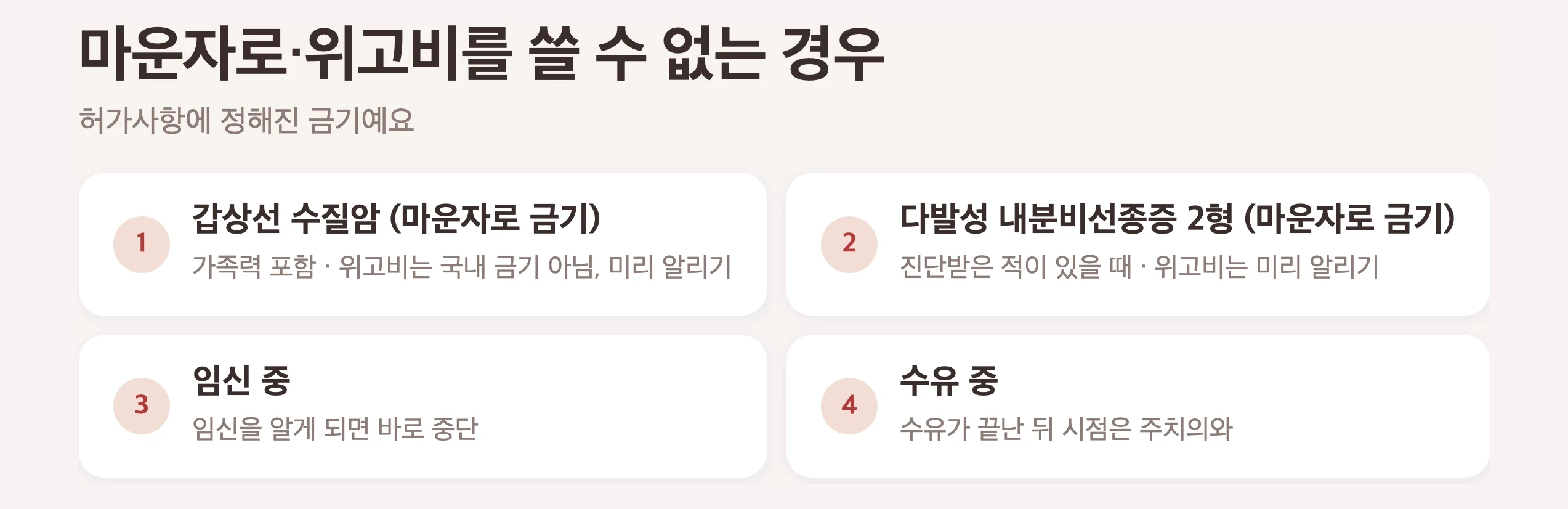 마운자로·위고비를 쓸 수 없는 경우, 갑상선 수질암 본인 병력이나 가족력과 다발성 내분비선종증 2형은 마운자로 금기이고 위고비는 미리 알리기, 임신 중, 수유 중