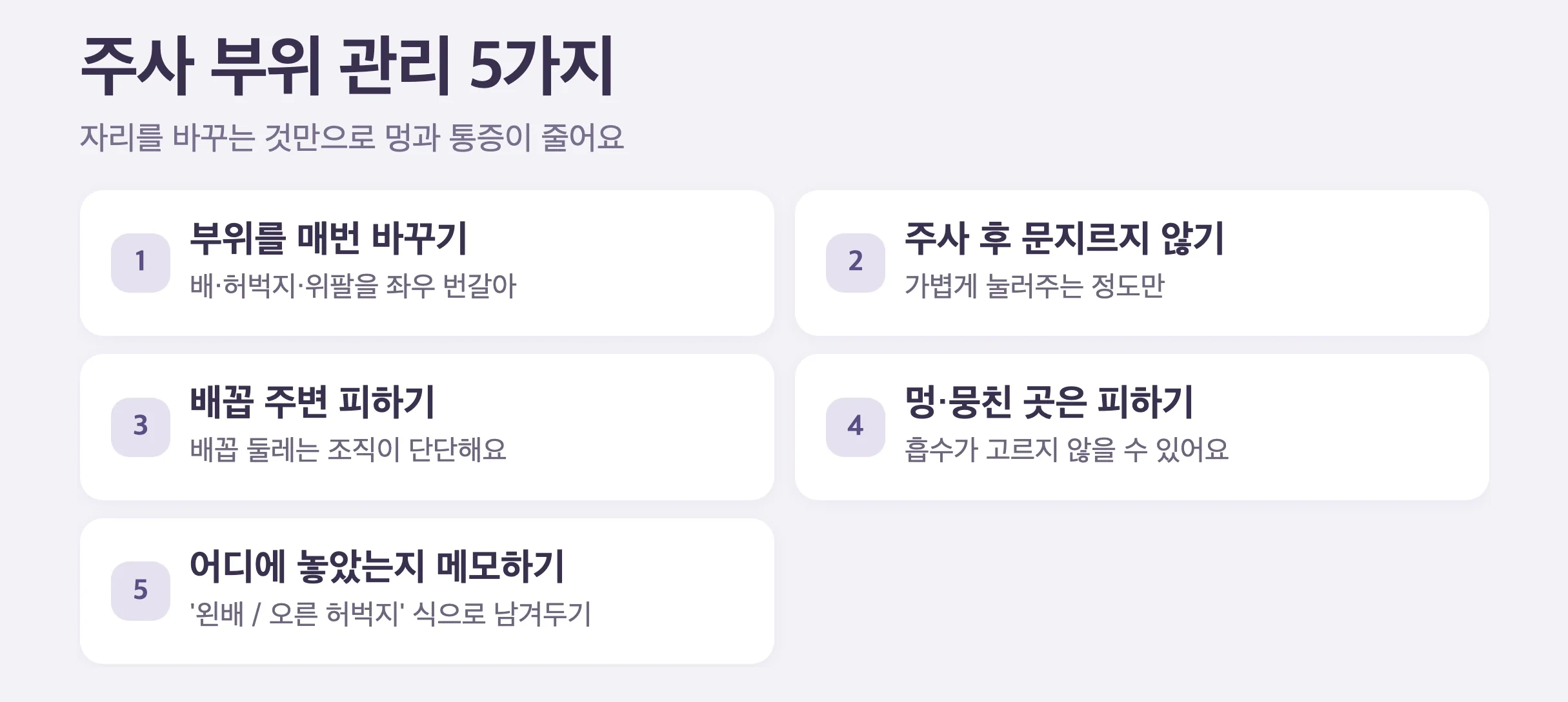 주사부위 관리 5가지, 부위 매번 바꾸기, 주사 후 문지르지 않기, 배꼽 주변 피하기, 멍·뭉친 곳 피하기, 어디에 놓았는지 메모하기