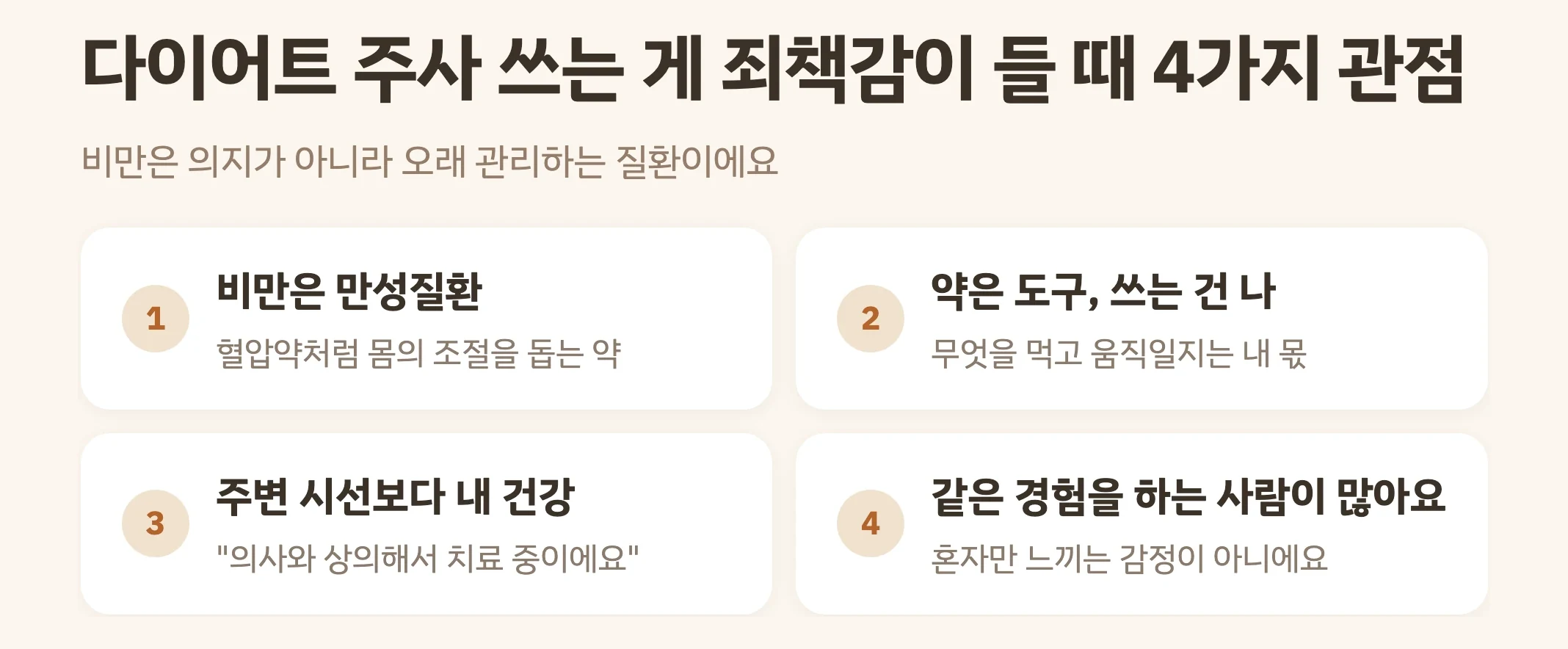 다이어트 주사 쓰는 게 죄책감이 들 때 4가지 관점, 비만은 오래 관리하는 질환, 약은 도구이고 쓰는 건 나, 주변 시선보다 내 건강, 같은 경험을 하는 사람이 많다
