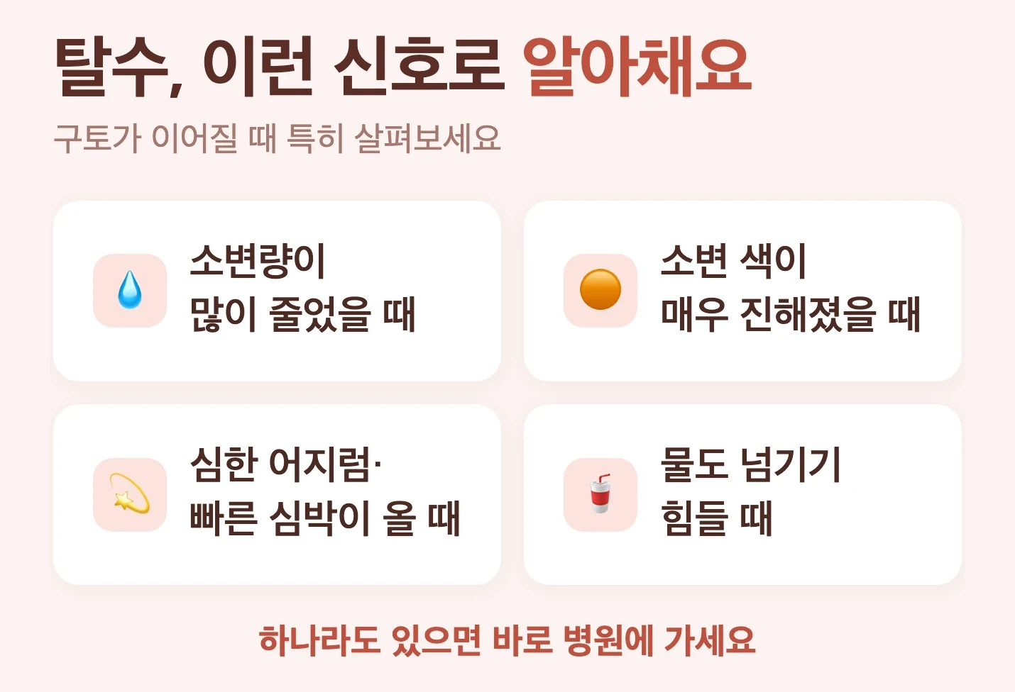 탈수 자가 체크리스트, 소변량 감소·색 진해짐, 심한 어지럼, 빠른 심박, 물도 넘기기 어려움