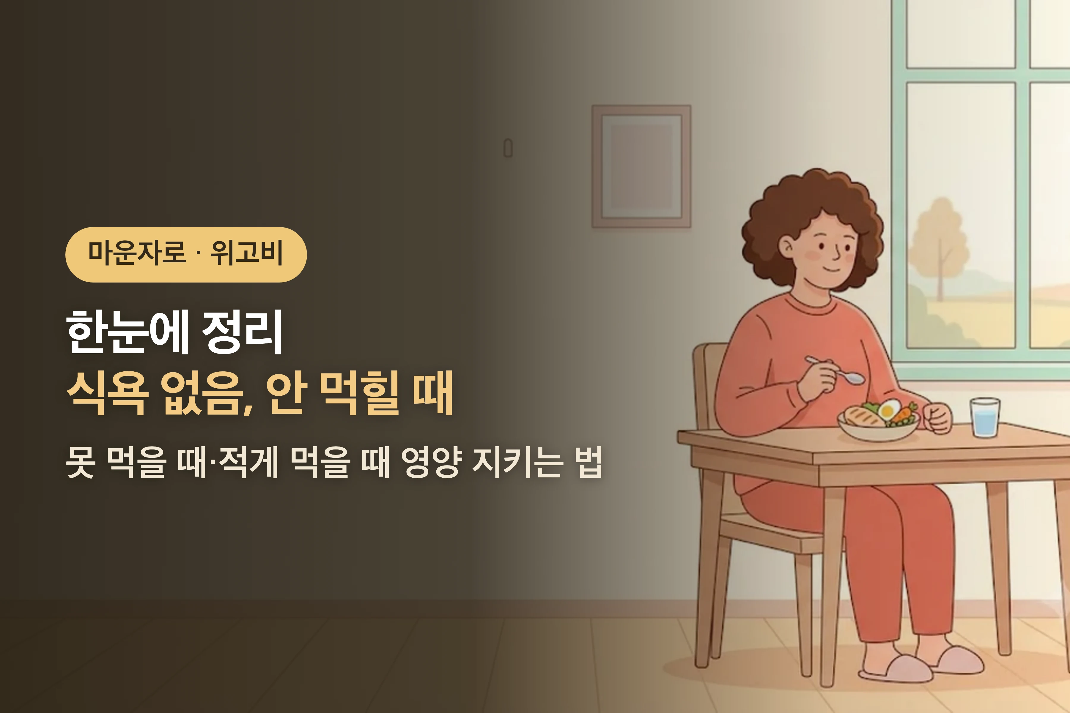 마운자로·위고비 식욕 없음, 안 먹힐 때 — 못 먹을 때·적게 먹을 때 영양 지키는 법
