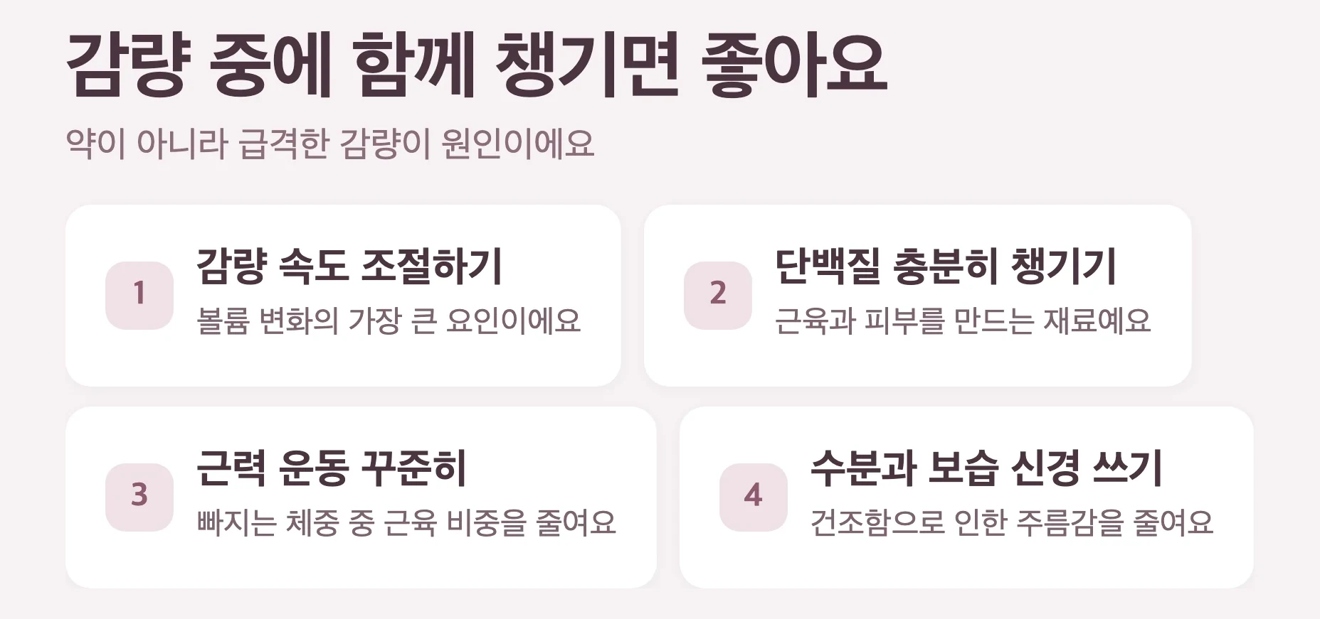오젬픽 페이스 관리 4가지, 감량 속도 조절, 단백질 충분히, 근력운동, 수분과 보습