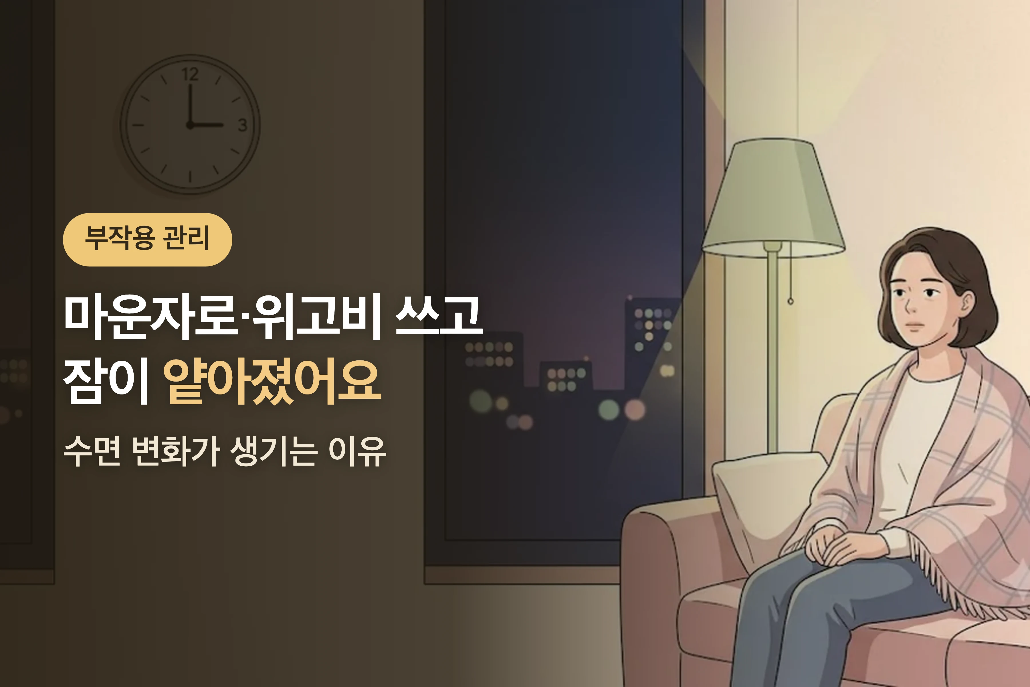 약 시작하고 잠이 얕아졌어요 — 마운자로·위고비와 수면 변화