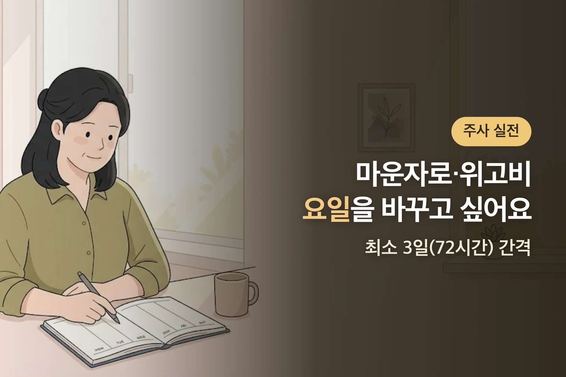 마운자로·위고비 요일 변경, 어떻게 하죠? — 최소 3일 간격 규칙