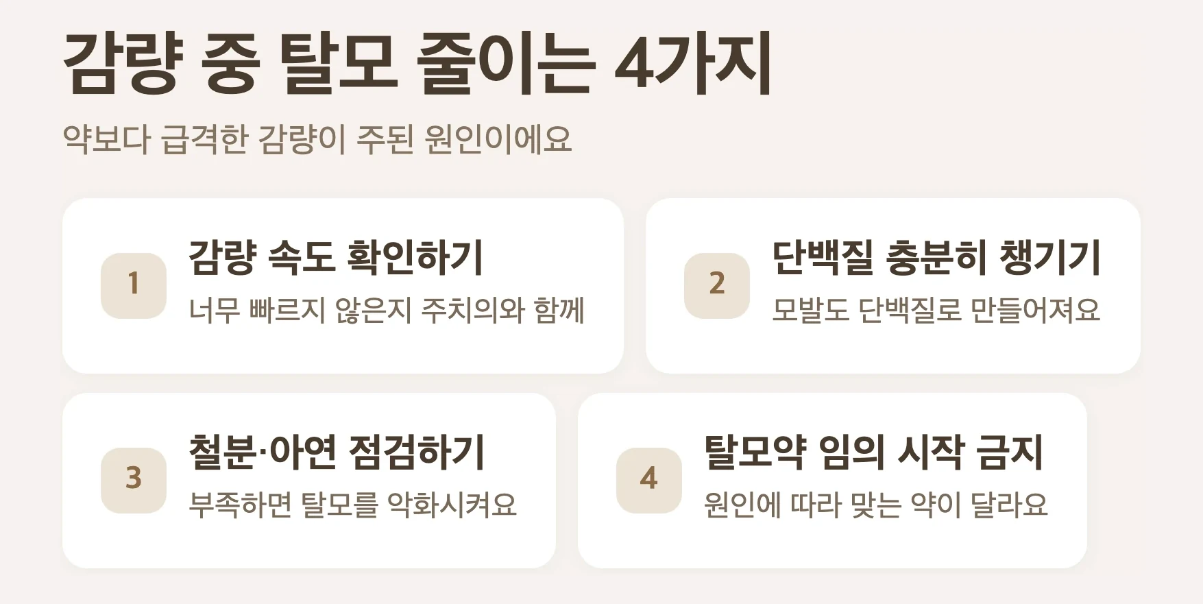 다이어트 주사 탈모 관리 4가지, 감량 속도 조절, 단백질 충분히, 철분 아연 확인, 탈모약 임의 시작 금지