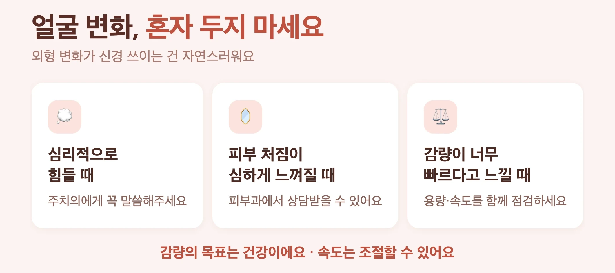 오젬픽 페이스 상담 신호, 외형 변화가 심리적으로 힘들 때, 피부 처짐 심할 때, 감량 속도가 빠를 때