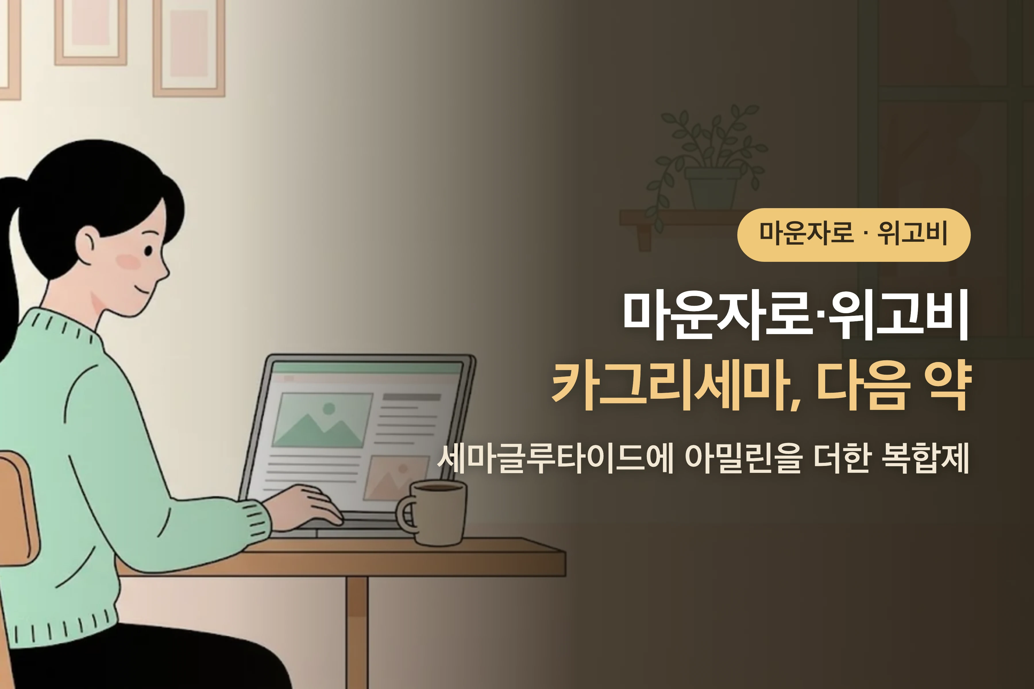 카그리세마, 위고비 다음 약? — 세마글루타이드에 아밀린을 더한 복합제