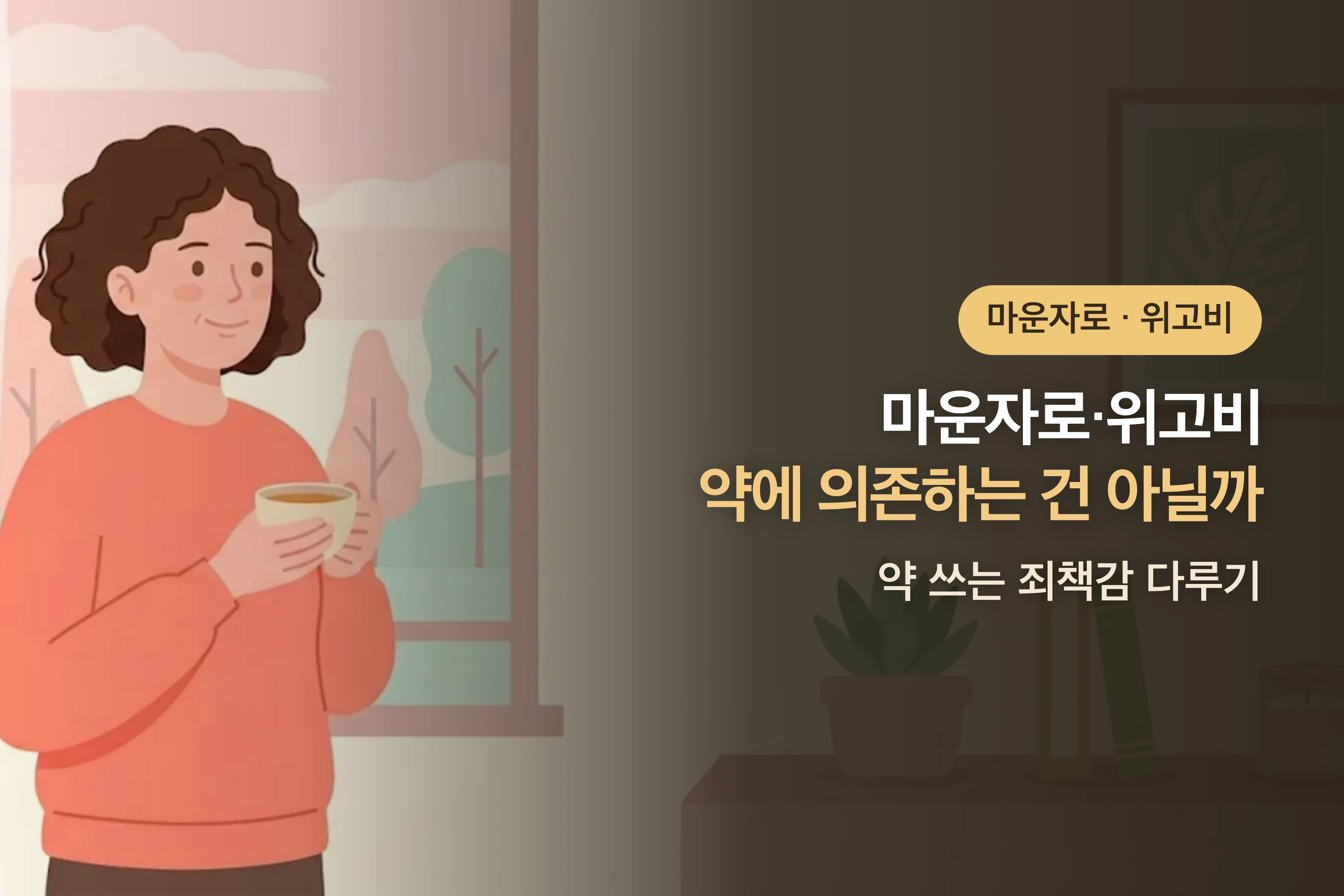 마운자로·위고비에 의존하는 건 아닐까? — 약 쓰는 죄책감 다루기