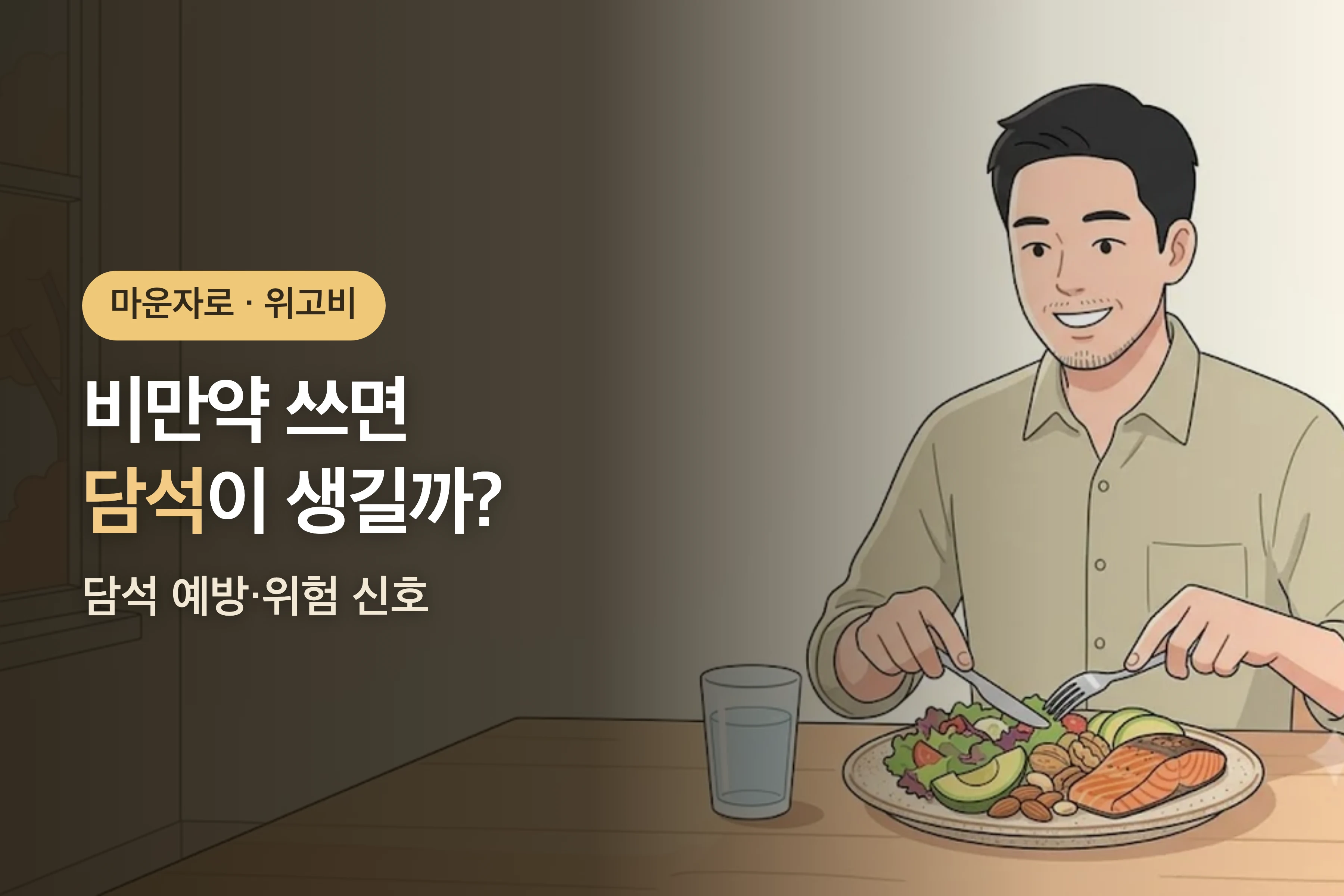 마운자로·위고비 급격한 감량이 담석을 만들 수 있나요 — 예방과 위험 신호