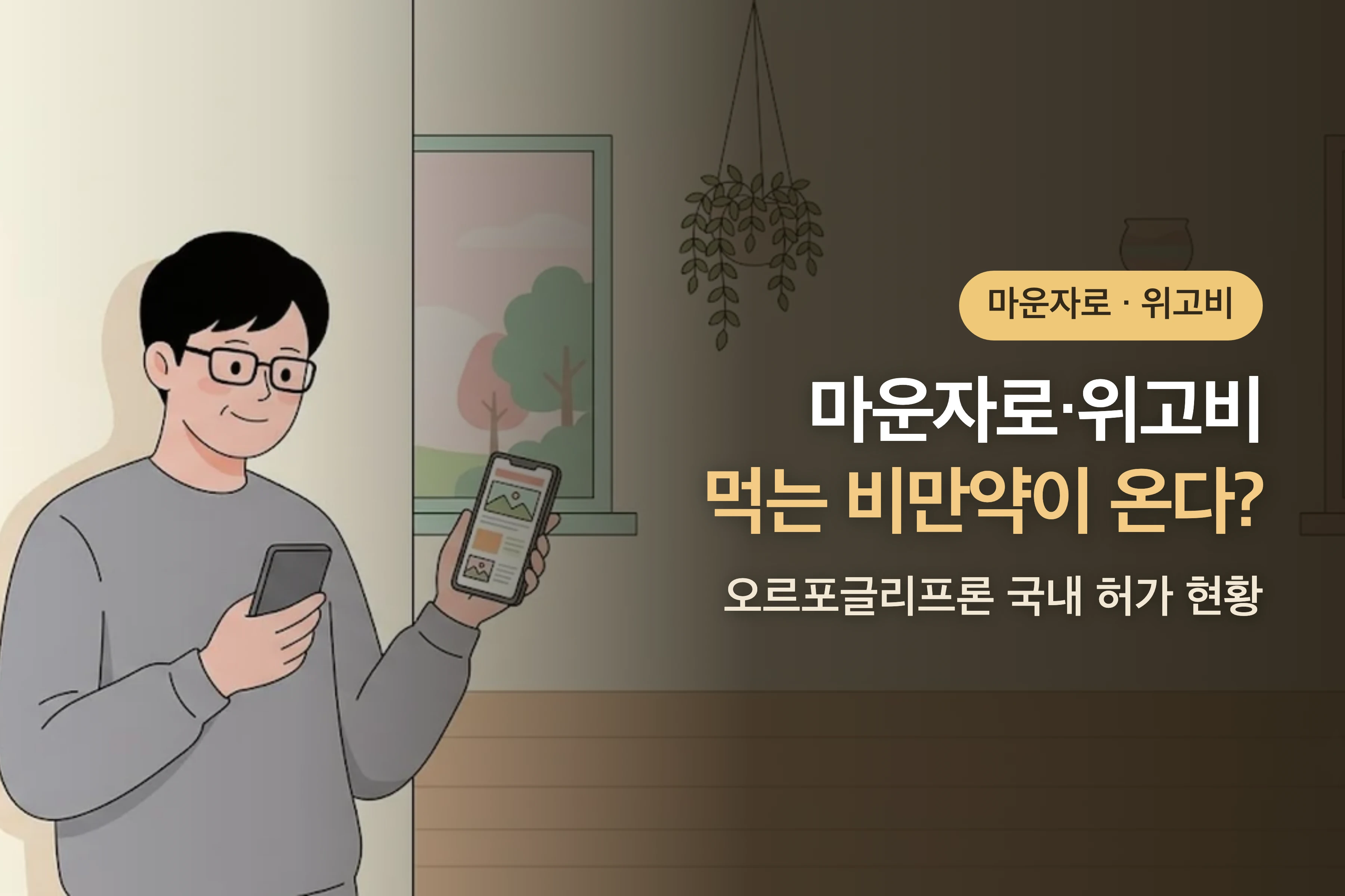 먹는 비만치료제가 온다? 마운자로·위고비 다음 선택지 — 오르포글리프론 국내 허가 현황