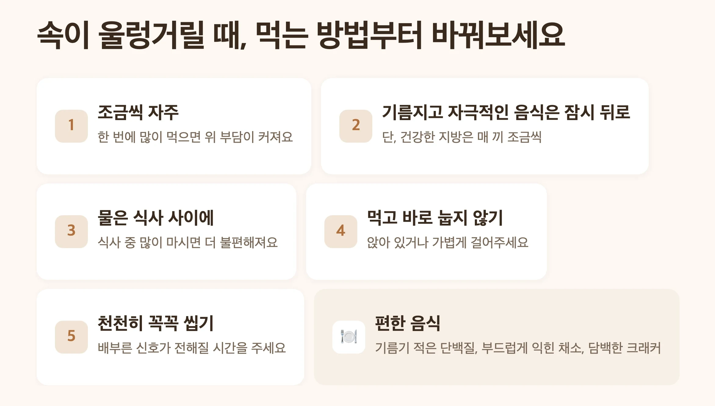 속이 울렁거릴 때 먹는 방법 6가지, 조금씩 자주, 기름진 음식 줄이기, 물은 식사 사이에, 먹고 바로 눕지 않기