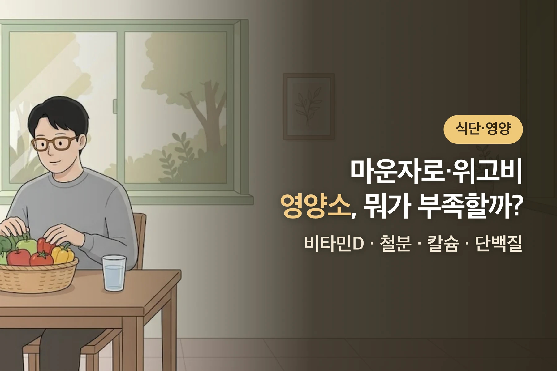 마운자로·위고비 쓸 때 부족해지기 쉬운 영양소 4가지 — 영양제가 필요할까?